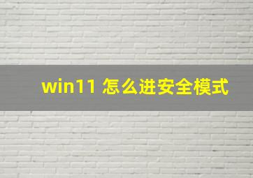 win11 怎么进安全模式